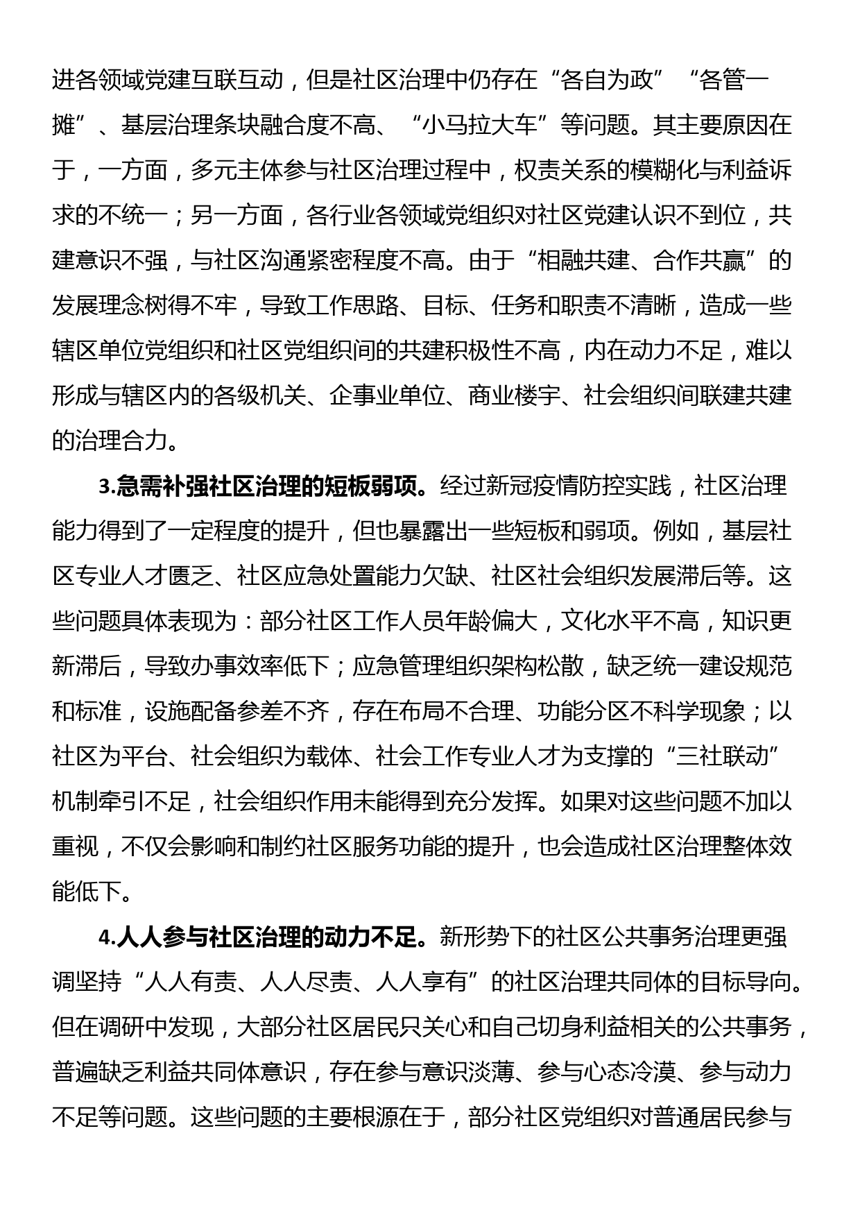 关于“党建+”社区治理情况的调研报告_第2页