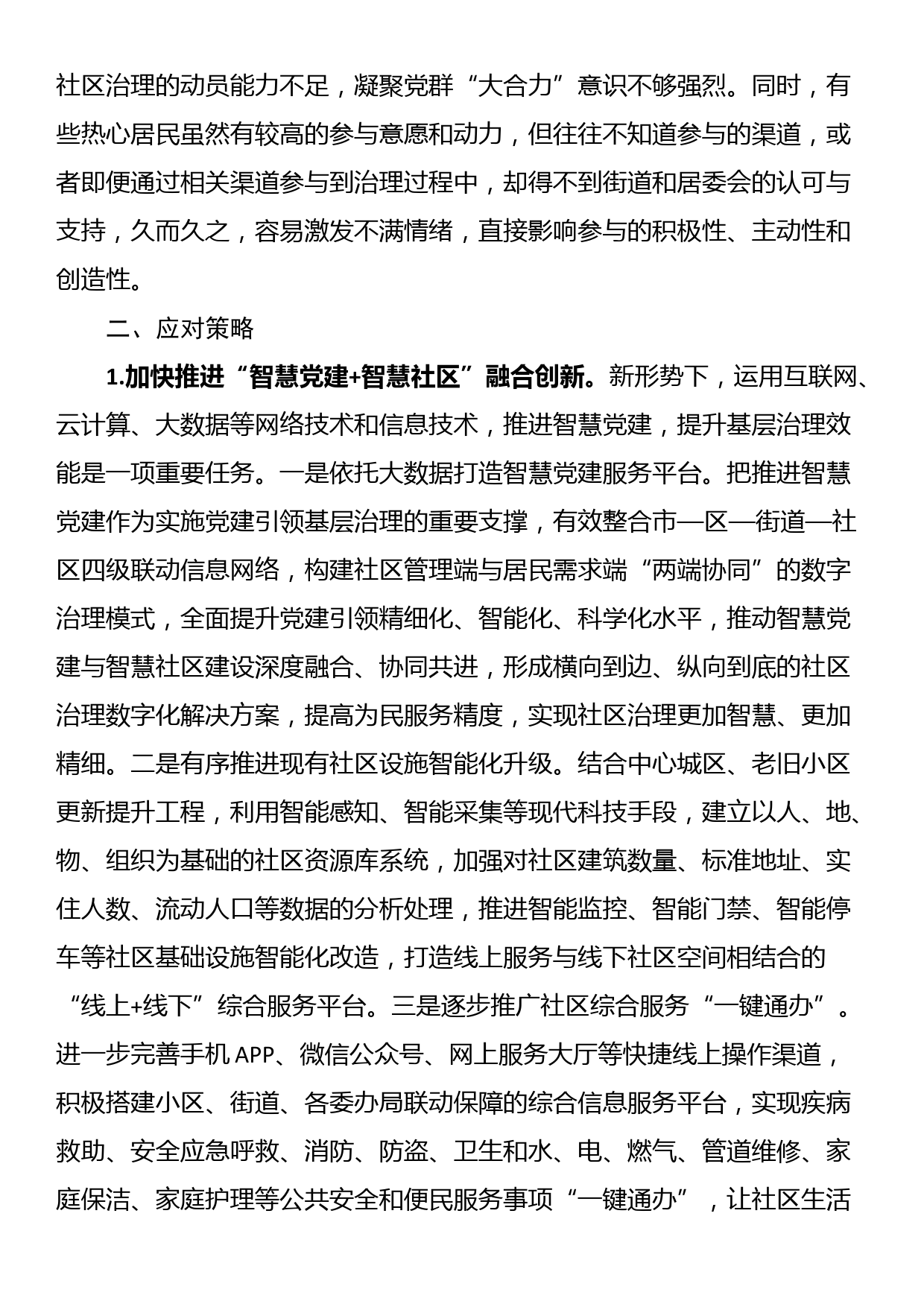 关于“党建+”社区治理情况的调研报告_第3页