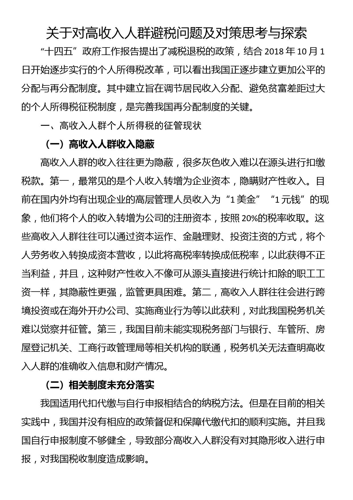 关于对高收入人群避税问题及对策思考与探索_第1页