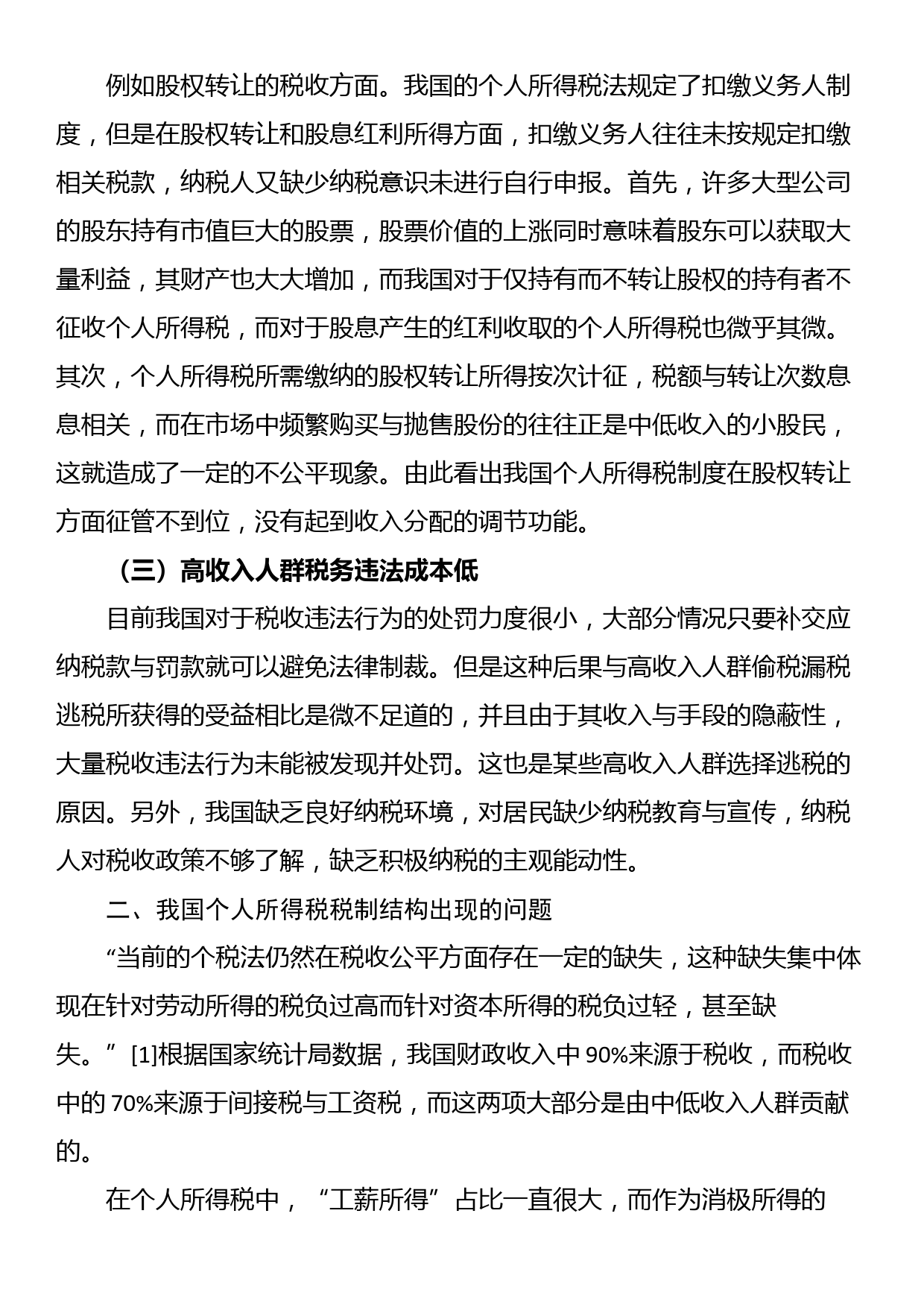 关于对高收入人群避税问题及对策思考与探索_第2页