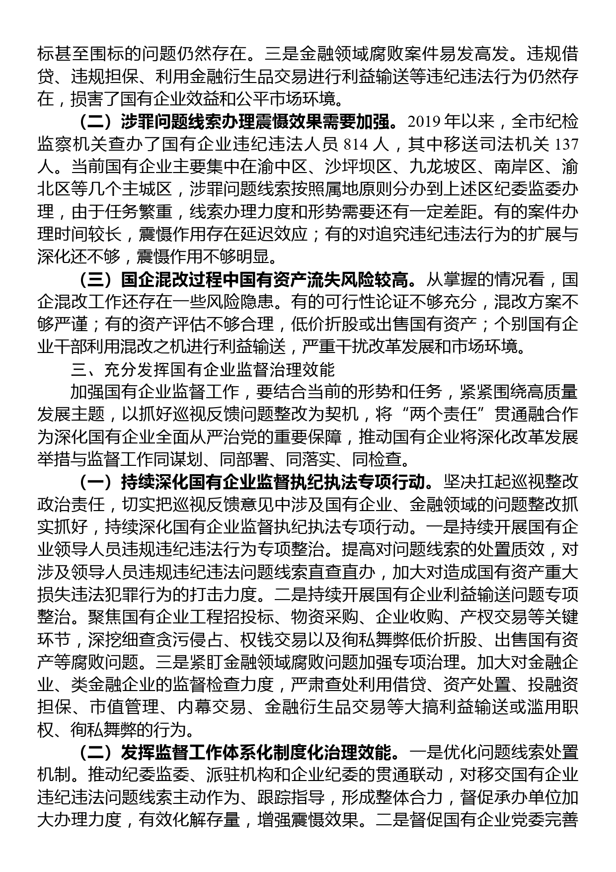 关于国有企业廉洁风险防控情况的调研报告_第3页