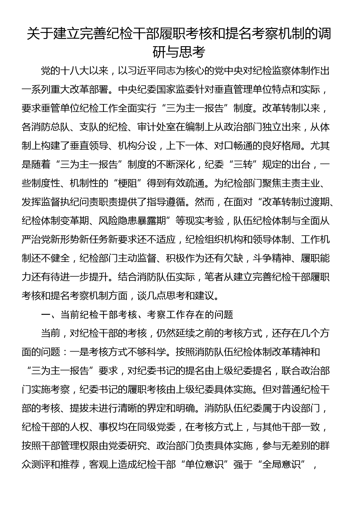 关于建立完善纪检干部履职考核和提名考察机制的调研与思考_第1页