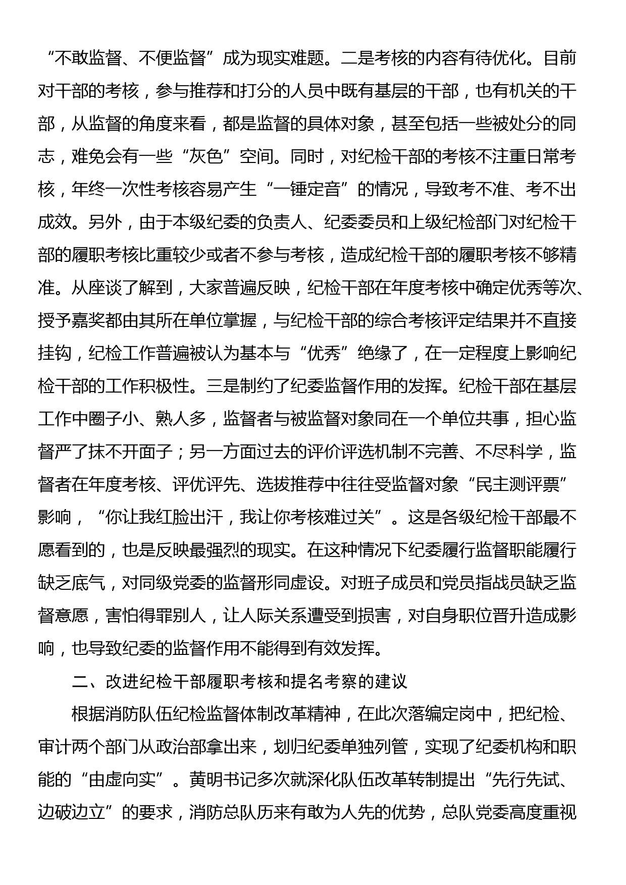 关于建立完善纪检干部履职考核和提名考察机制的调研与思考_第2页