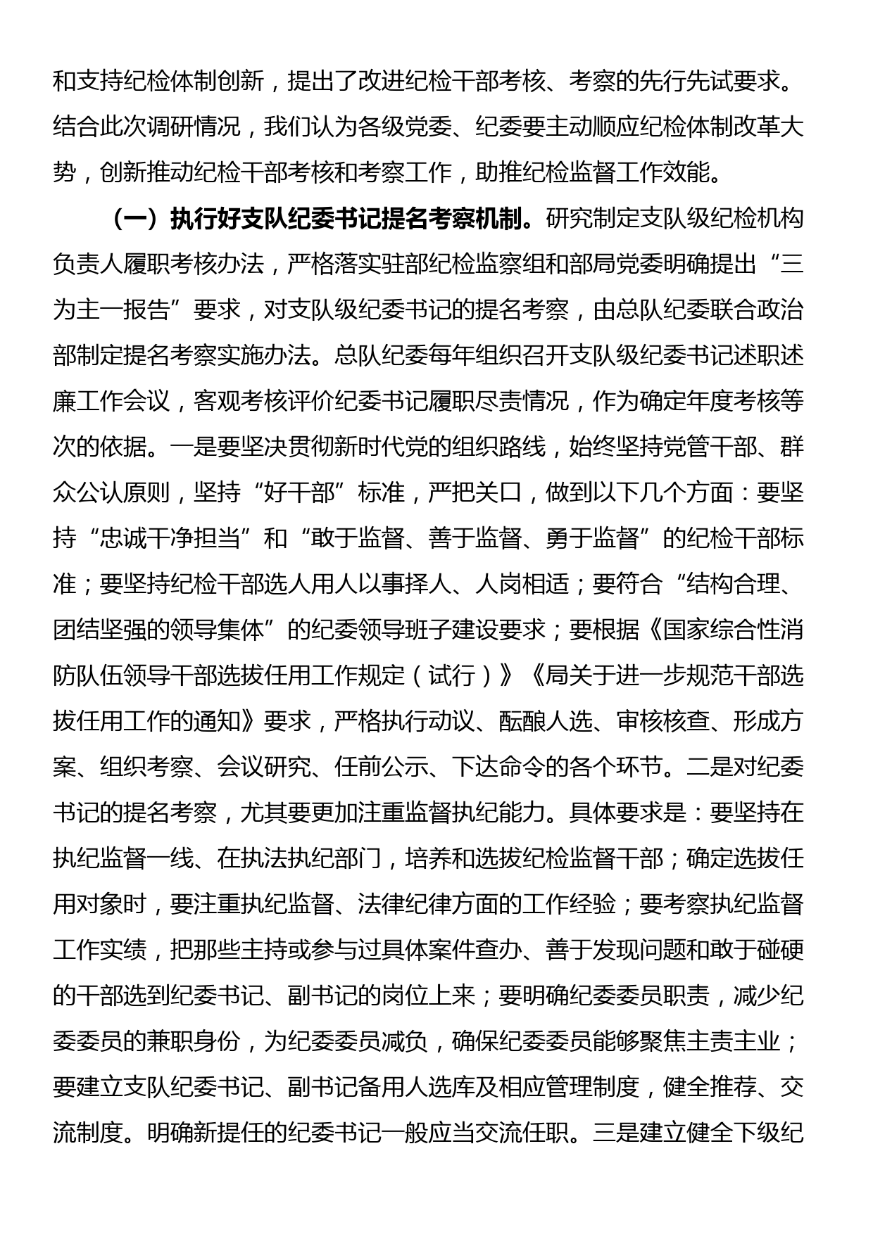 关于建立完善纪检干部履职考核和提名考察机制的调研与思考_第3页