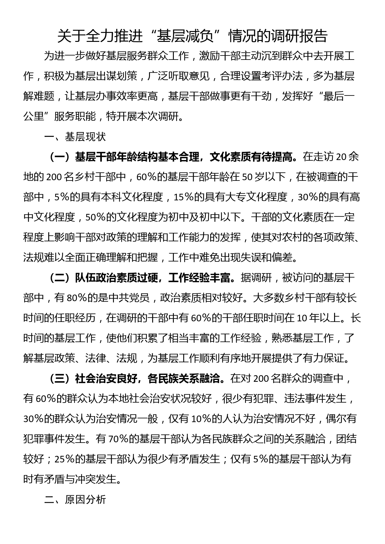 关于全力推进“基层减负”情况的调研报告_第1页