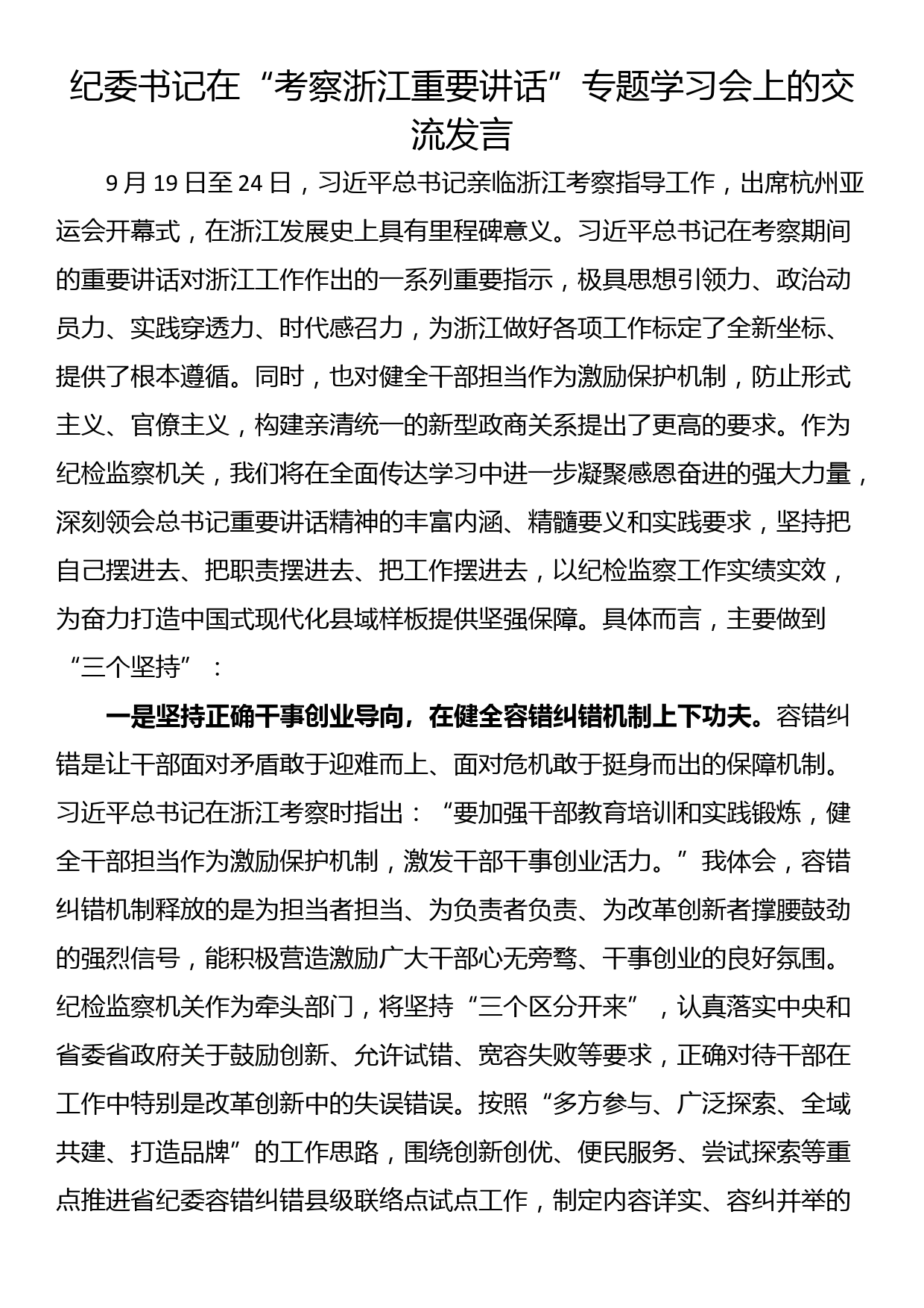 纪委书记在“考察浙江重要讲话”专题学习会上的交流发言_第1页