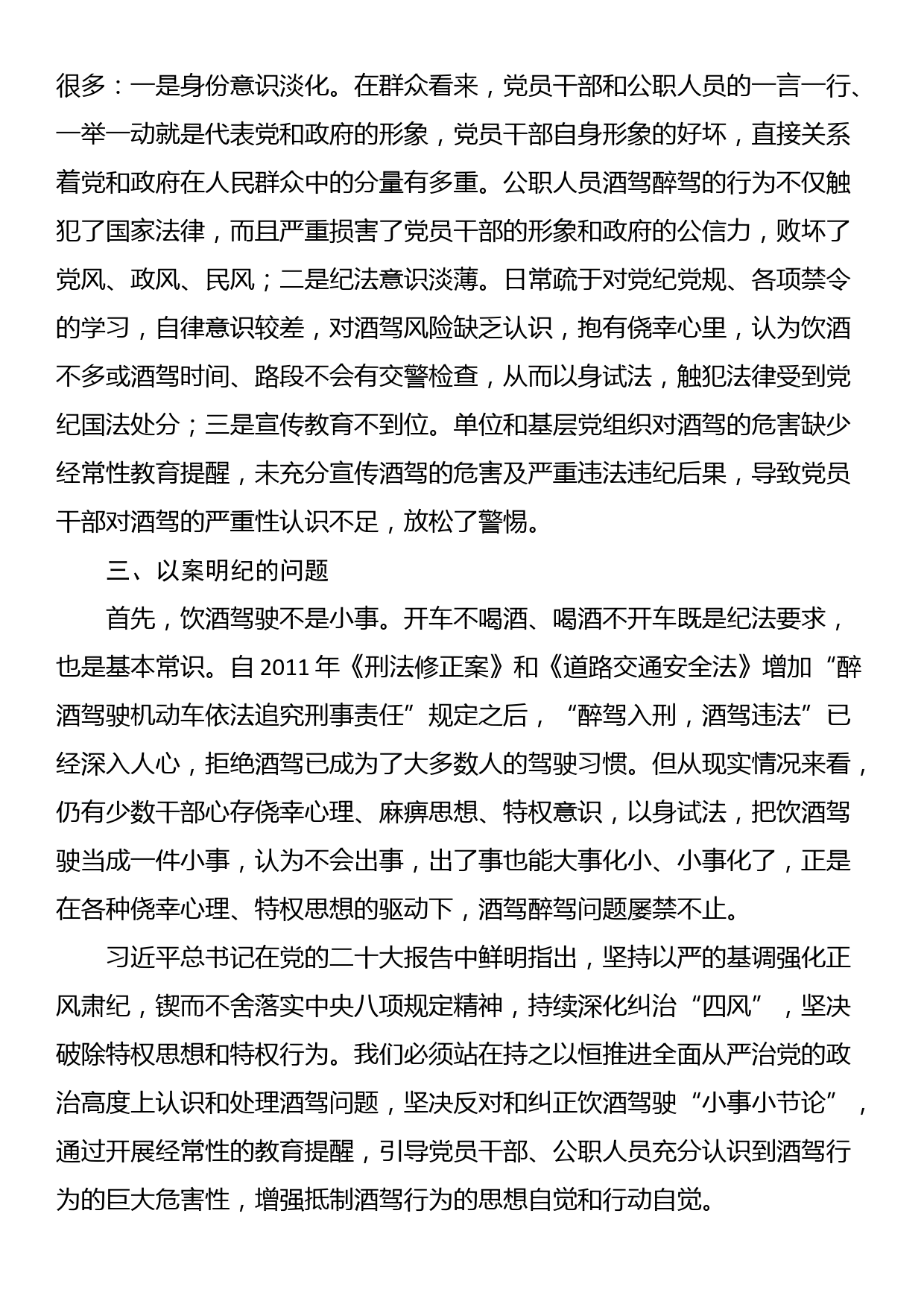 酒驾醉驾警示教育以案促改讲话_第2页