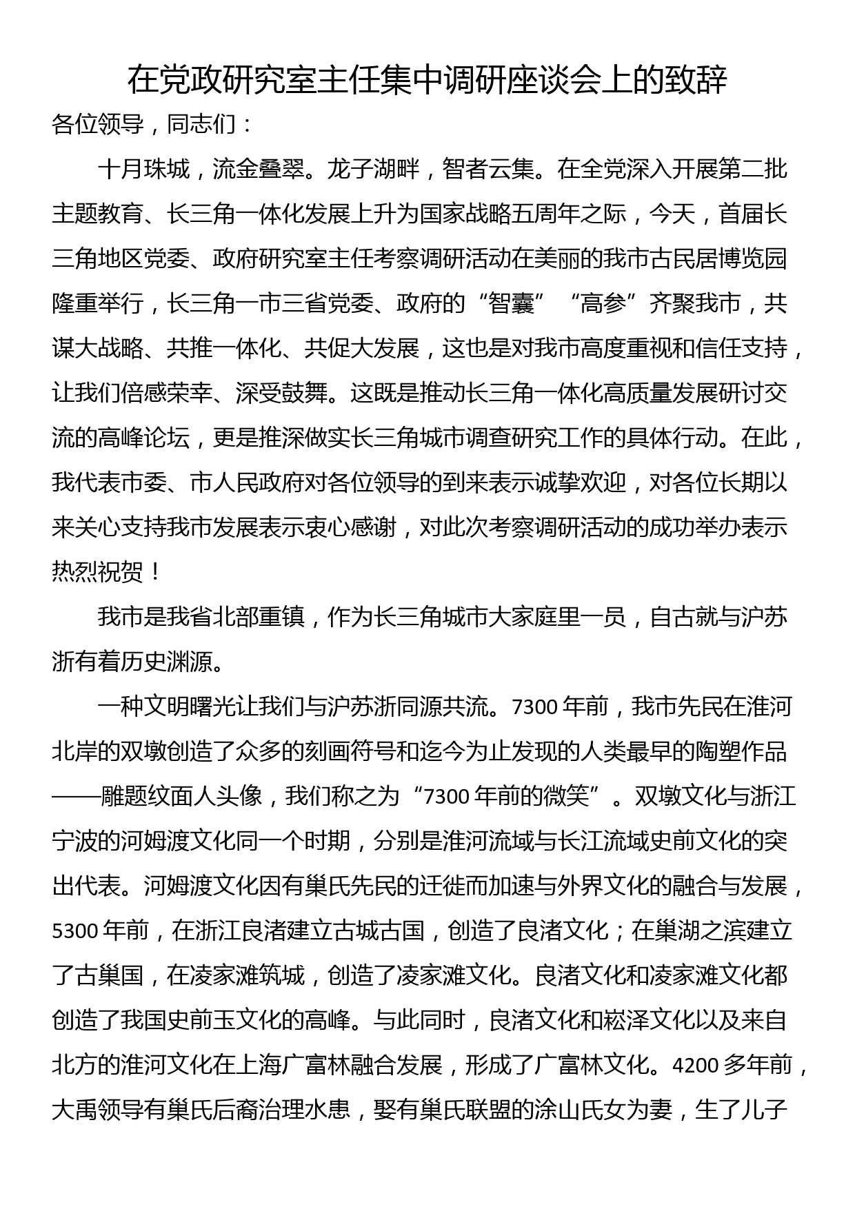 在党政研究室主任集中调研座谈会上的致辞_第1页