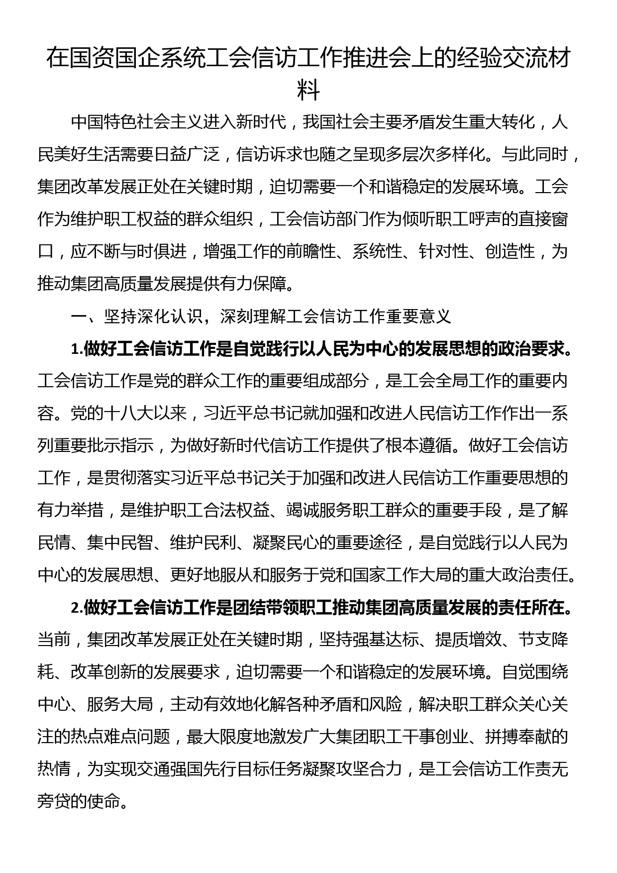 在国资国企系统工会信访工作推进会上的经验交流材料_第1页