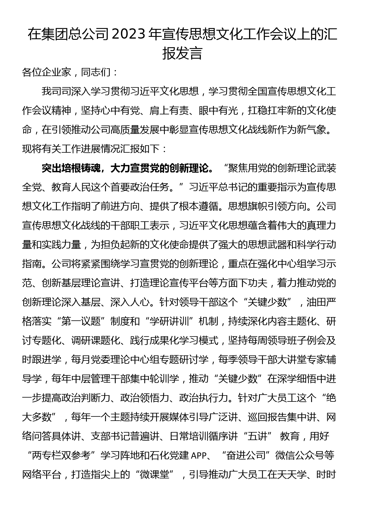 在集团总公司2023年宣传思想文化工作会议上的汇报发言_第1页