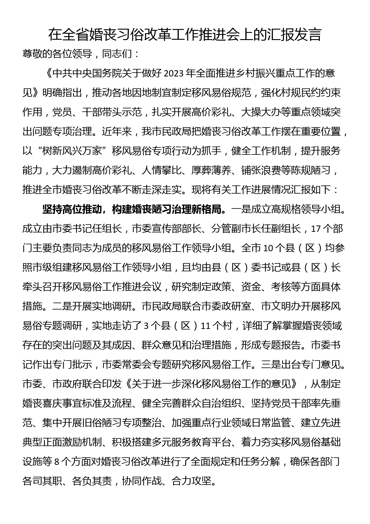 在全省婚丧习俗改革工作推进会上的汇报发言_第1页