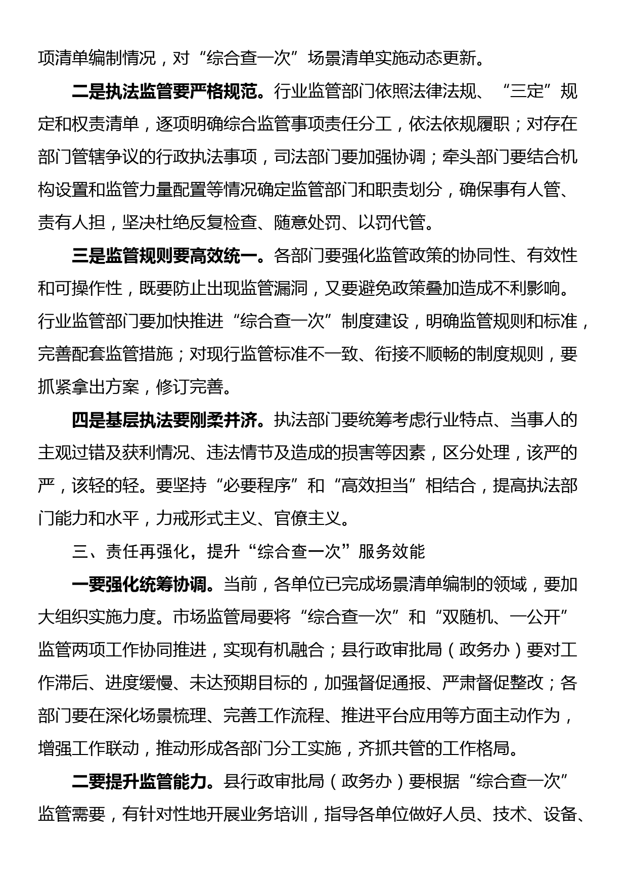 在全县“综合查一次”专题推进会上的主持讲话_第3页