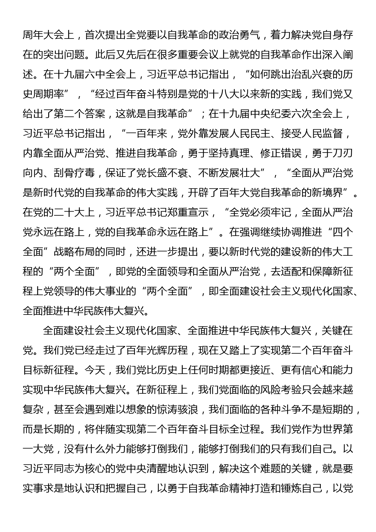 党课：勇于自我革命 奋进伟大征程_第2页