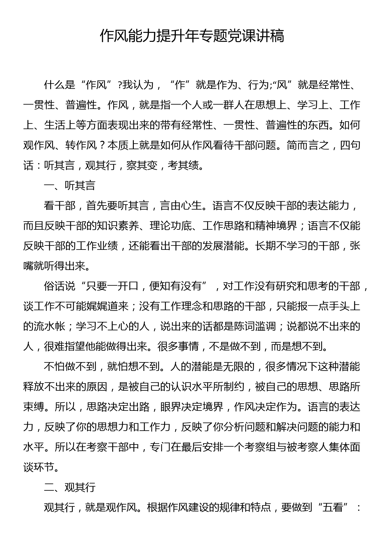 作风能力提升年专题党课讲稿_第1页