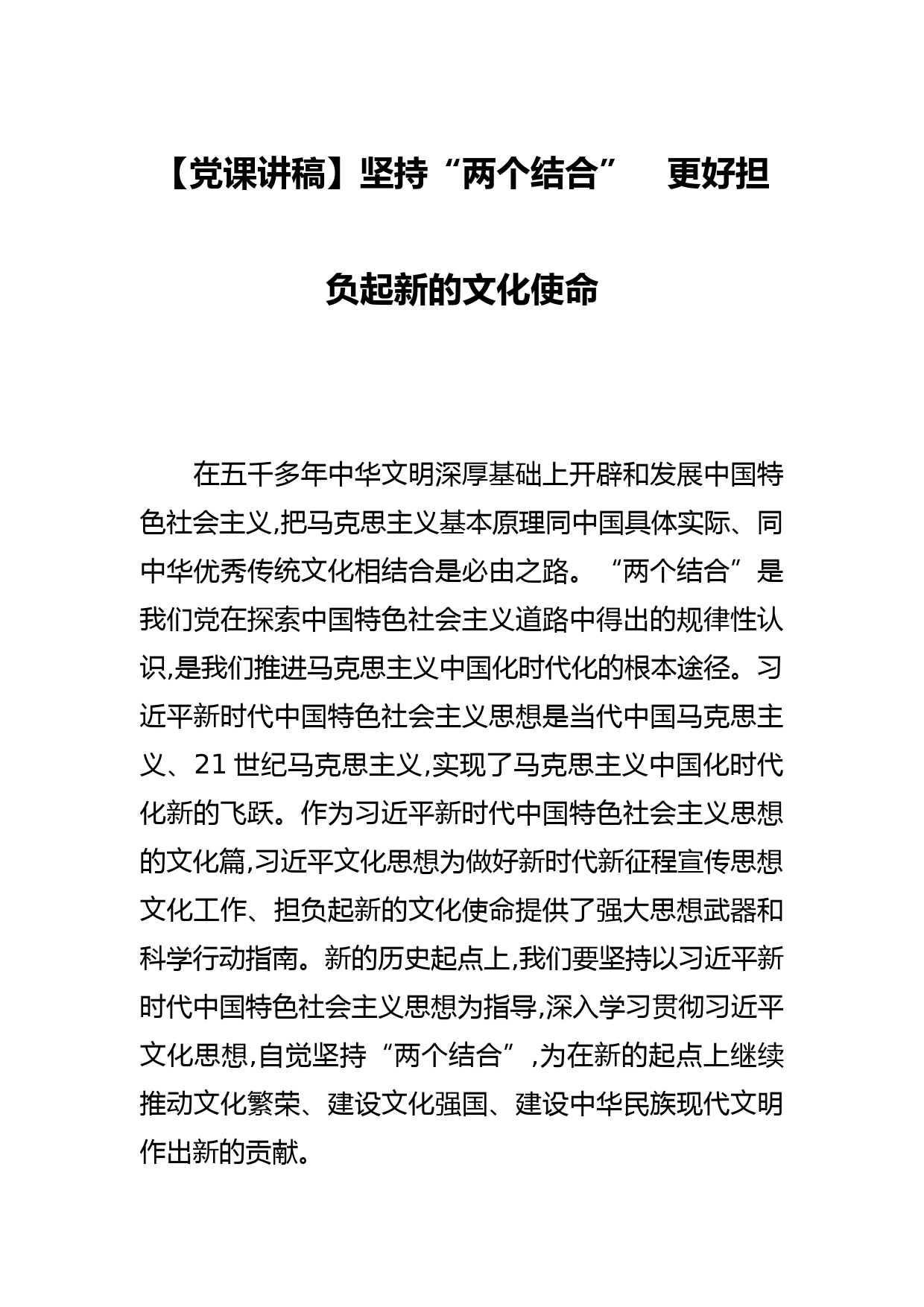 【党课讲稿】坚持“两个结合”　更好担负起新的文化使命_第1页