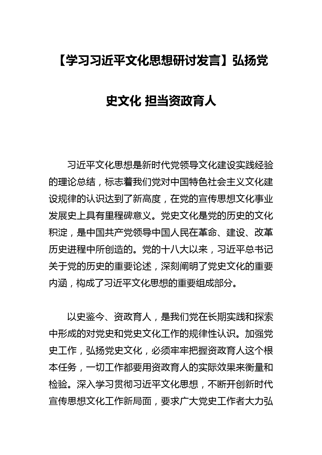 【学习文化思想研讨发言】弘扬党史文化 担当资政育人_第1页