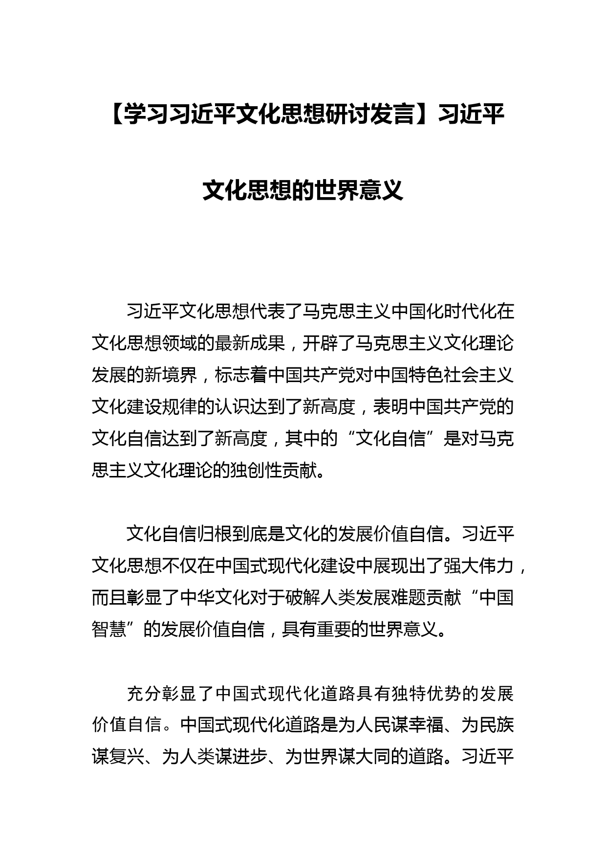 【学习文化思想研讨发言】文化思想的世界意义_第1页