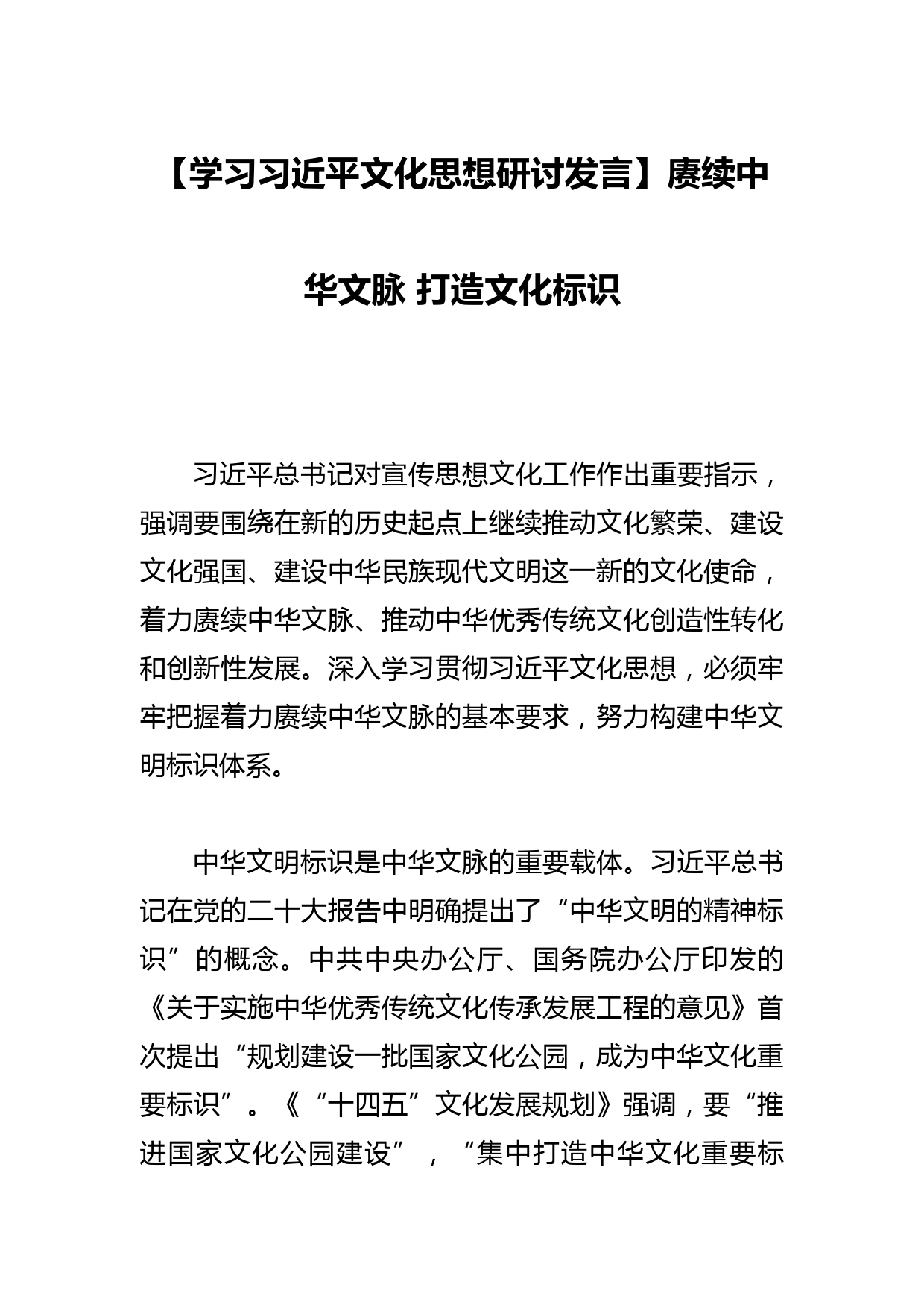 【学习文化思想研讨发言】赓续中华文脉 打造文化标识_第1页