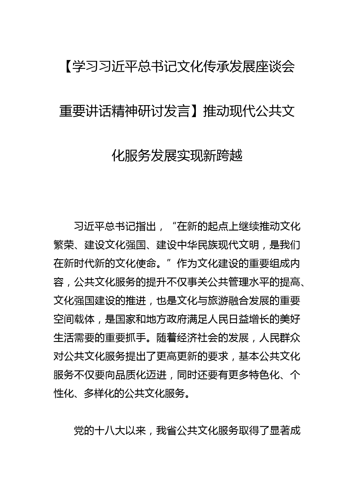 【学习总书记文化传承发展座谈会重要讲话精神研讨发言】推动现代公共文化服务发展实现新跨越_第1页