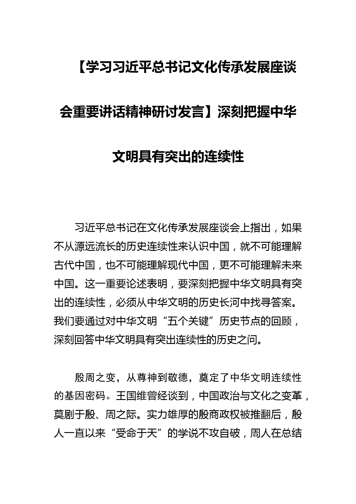 　【学习总书记文化传承发展座谈会重要讲话精神研讨发言】深刻把握中华文明具有突出的连续性_第1页