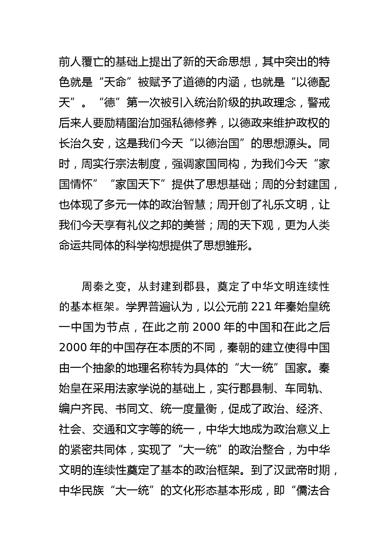 　【学习总书记文化传承发展座谈会重要讲话精神研讨发言】深刻把握中华文明具有突出的连续性_第2页