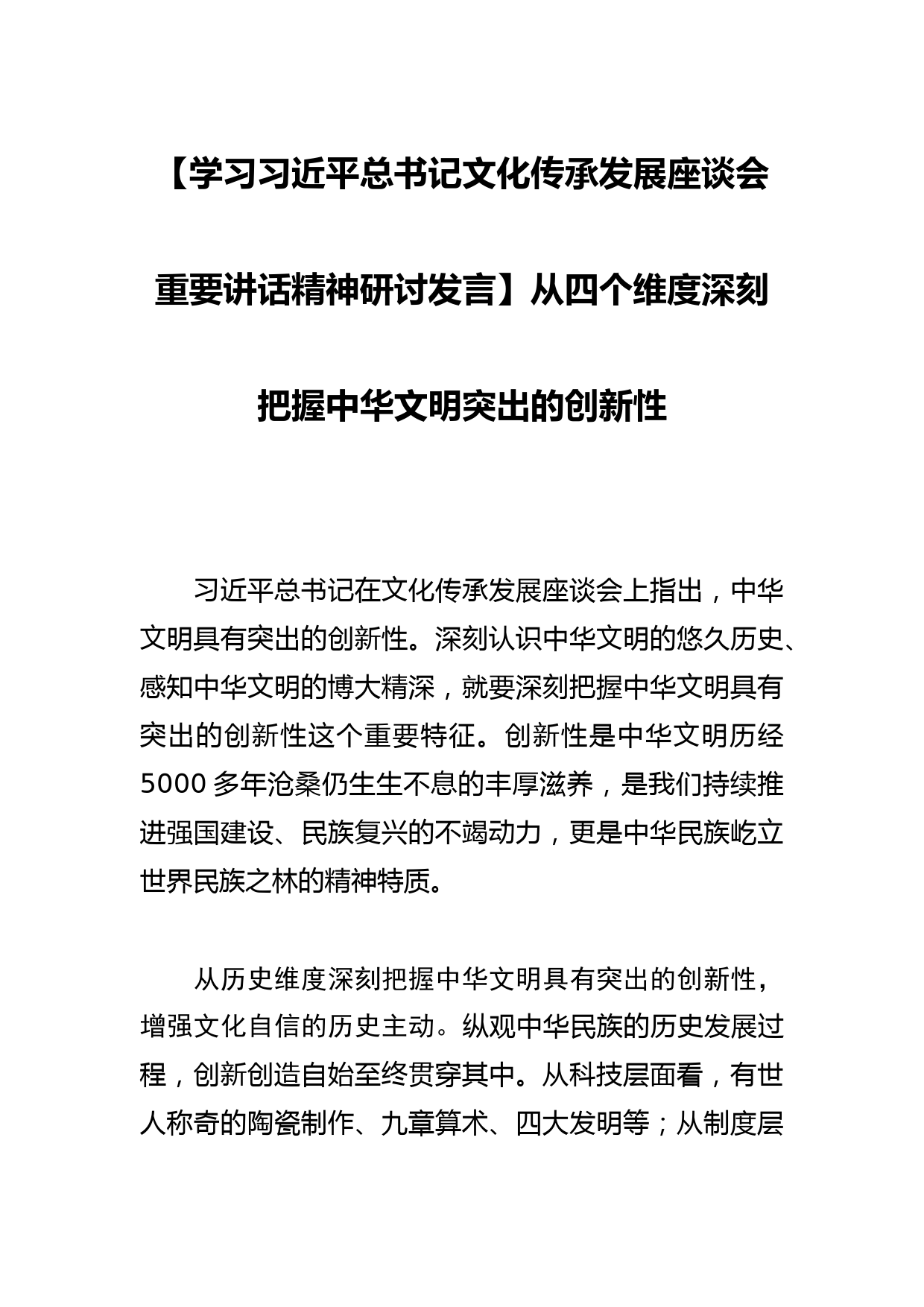 【学习总书记文化传承发展座谈会重要讲话精神研讨发言】从四个维度深刻把握中华文明突出的创新性_第1页