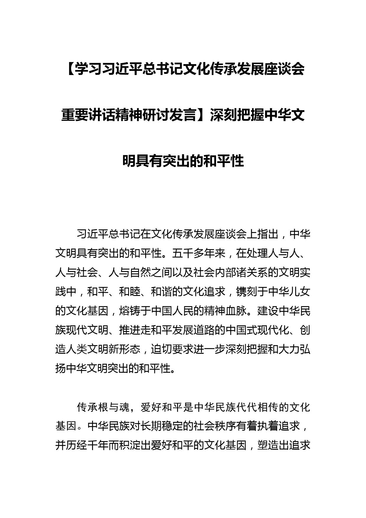 【学习总书记文化传承发展座谈会重要讲话精神研讨发言】深刻把握中华文明具有突出的和平性_第1页