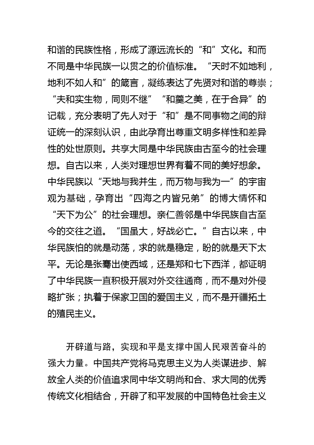 【学习总书记文化传承发展座谈会重要讲话精神研讨发言】深刻把握中华文明具有突出的和平性_第2页