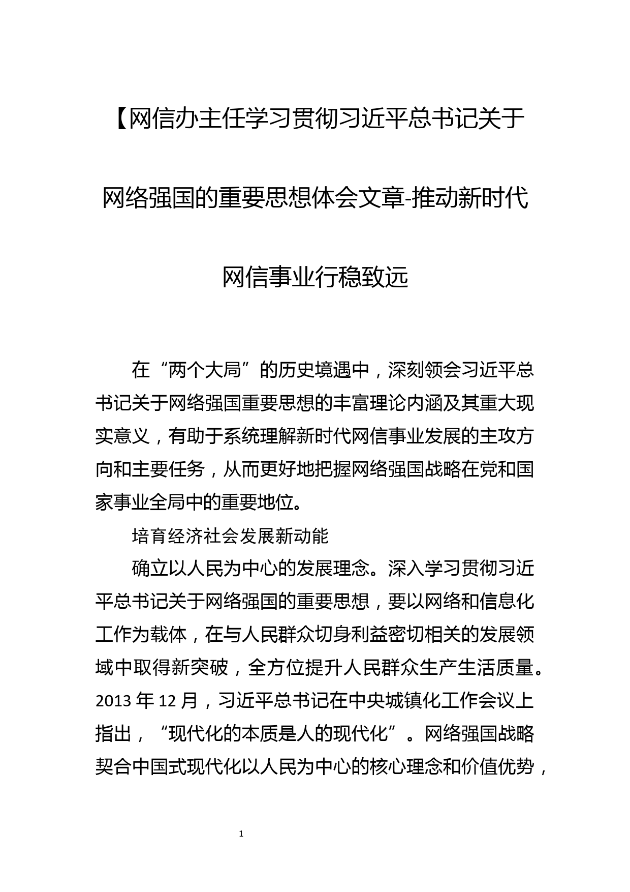 【网信办主任学习贯彻总书记关于网络强国的重要思想体会文章-推动新时代网信事业行稳致远_第1页