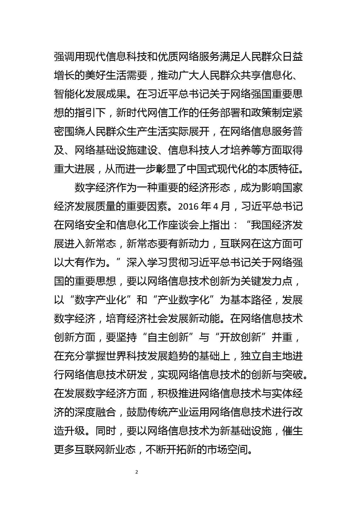 【网信办主任学习贯彻总书记关于网络强国的重要思想体会文章-推动新时代网信事业行稳致远_第2页