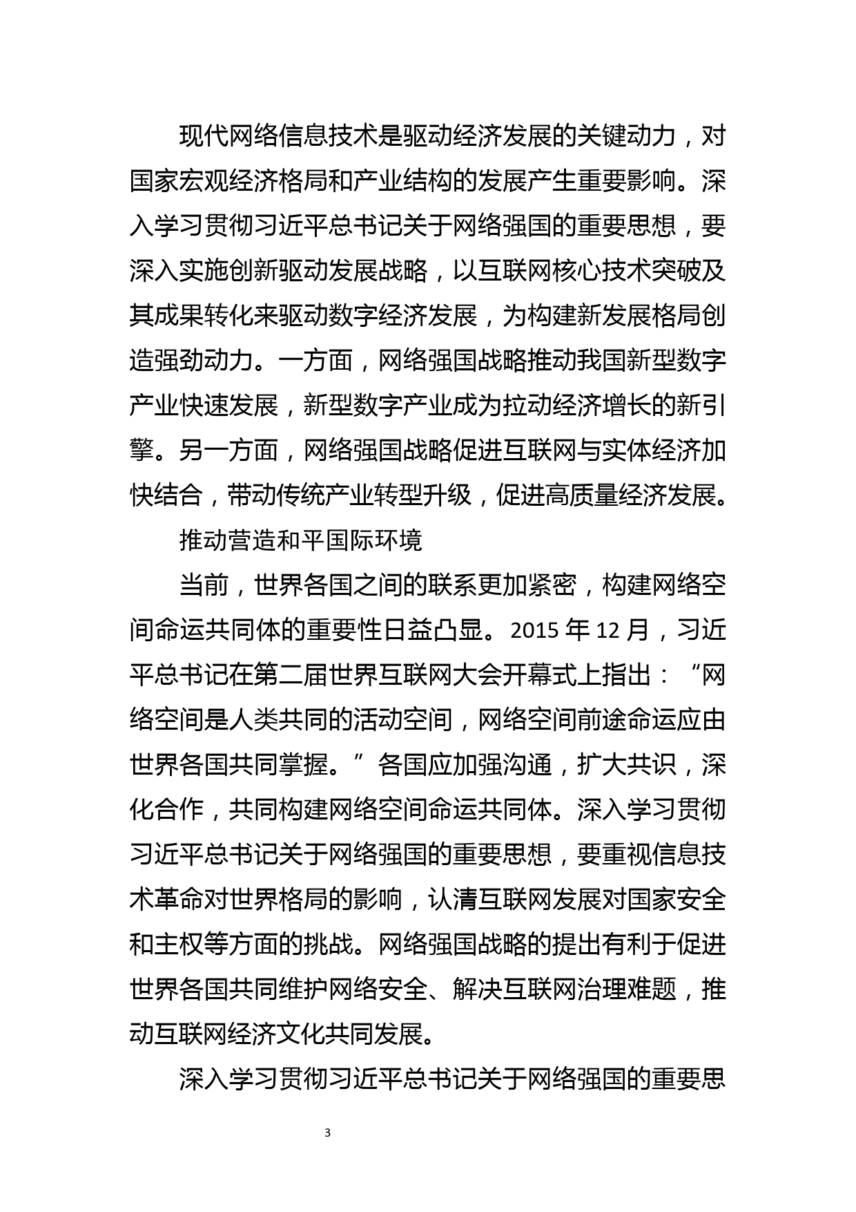 【网信办主任学习贯彻总书记关于网络强国的重要思想体会文章-推动新时代网信事业行稳致远_第3页