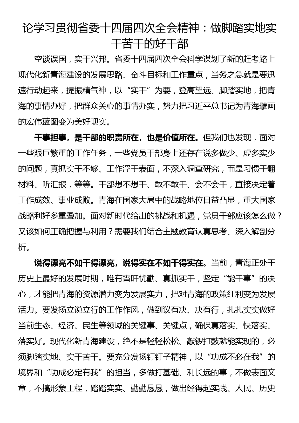 论学习贯彻省委十四届四次全会精神：做脚踏实地实干苦干的好干部_第1页