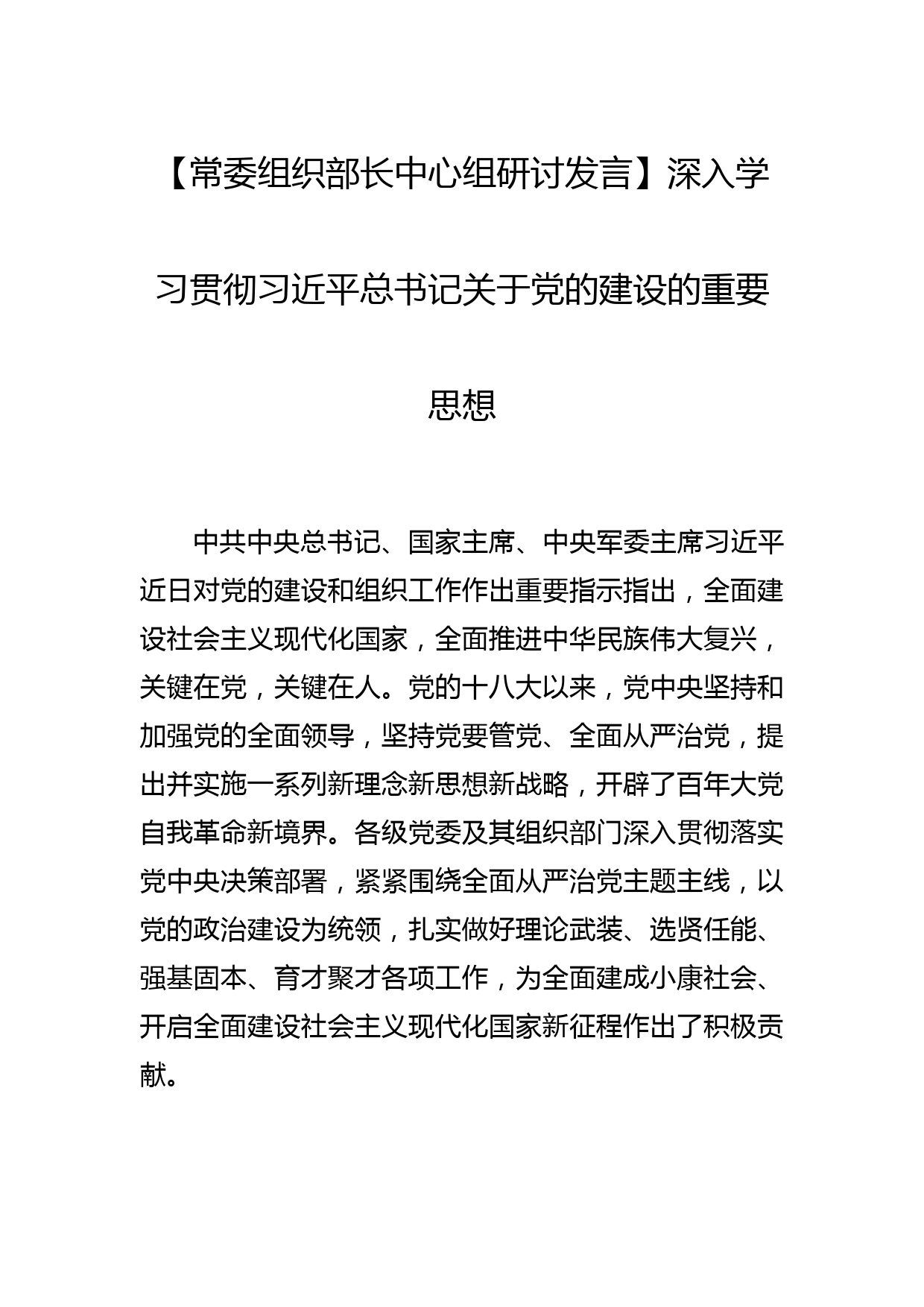 【常委组织部长中心组研讨发言】深入学习贯彻总书记关于党的建设的重要思想_第1页