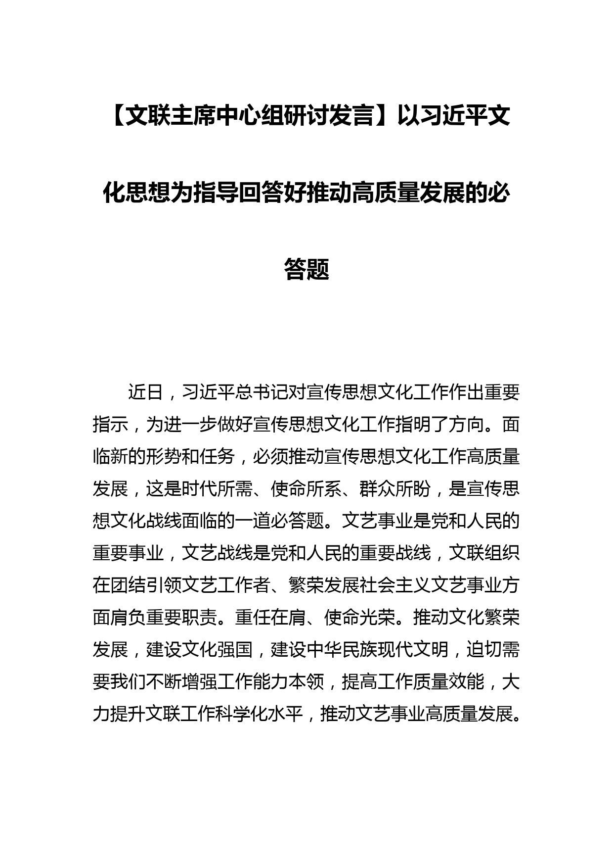 【文联主席中心组研讨发言】以文化思想为指导回答好推动高质量发展的必答题_第1页