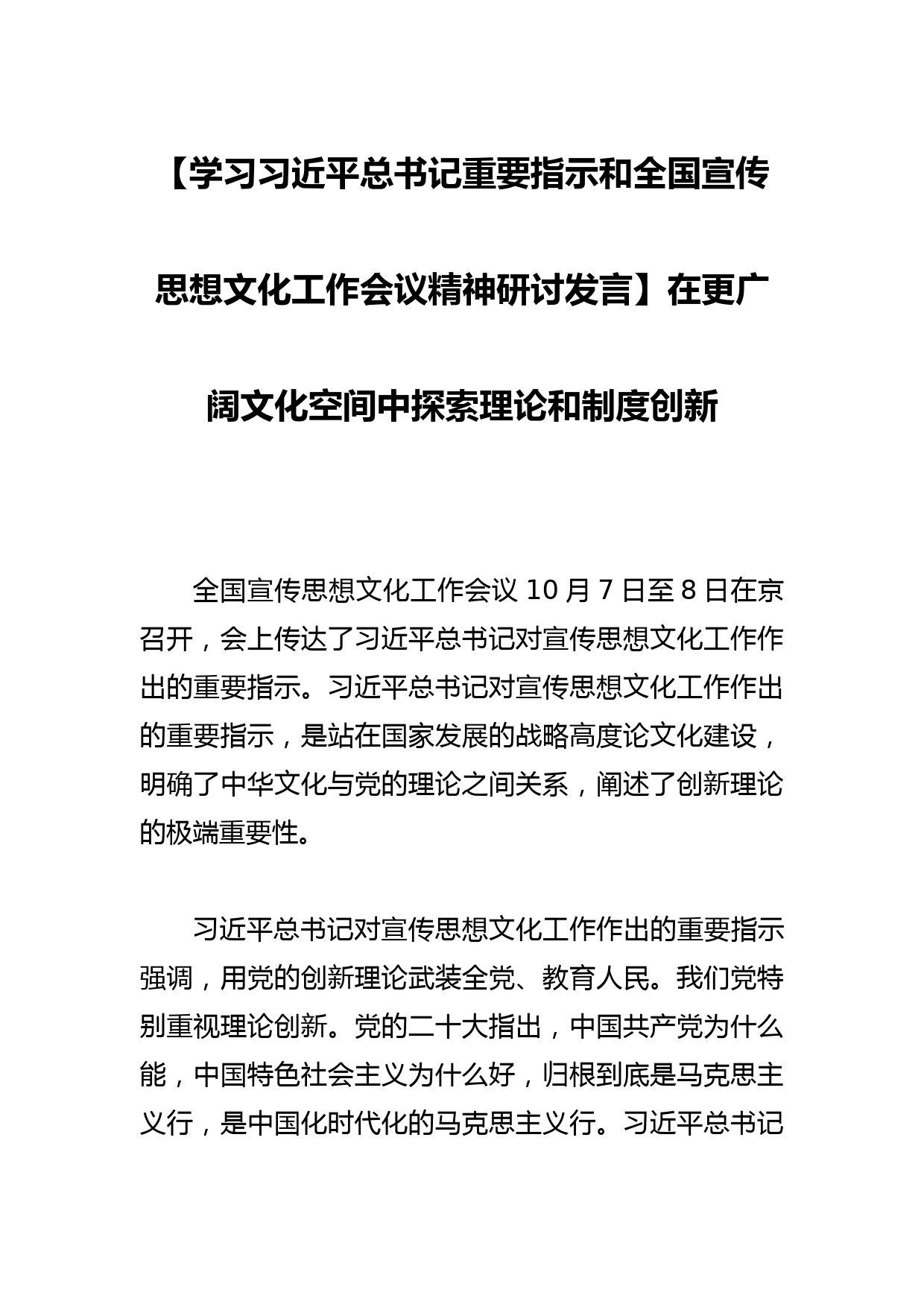 【学习习近平总书记重要指示和全国宣传思想文化工作会议精神研讨发言】在更广阔文化空间中探索理论和制度创新_第1页