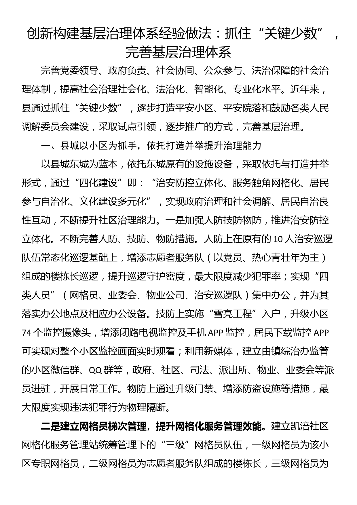 创新构建基层治理体系经验做法：抓住“关键少数”，完善基层治理体系_第1页