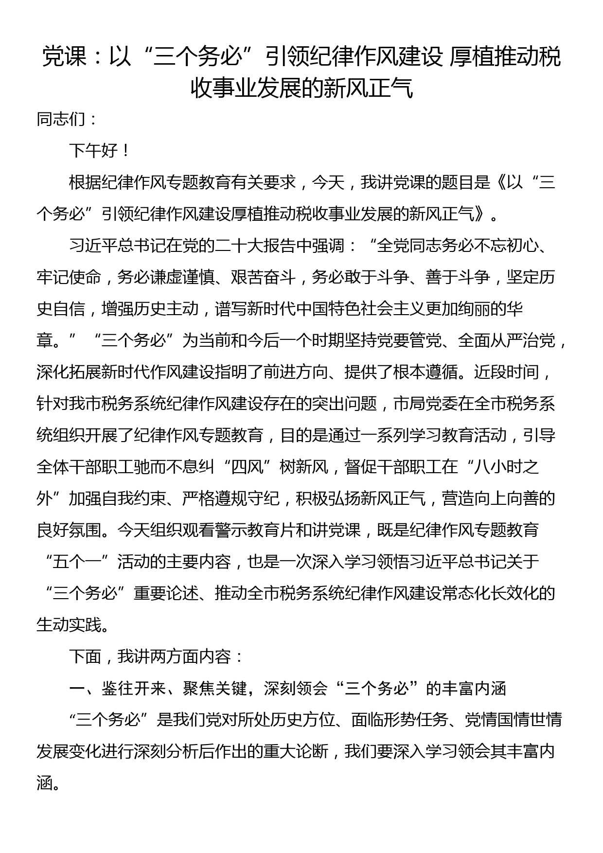 党课：以“三个务必”引领纪律作风建设 厚植推动税收事业发展的新风正气_第1页