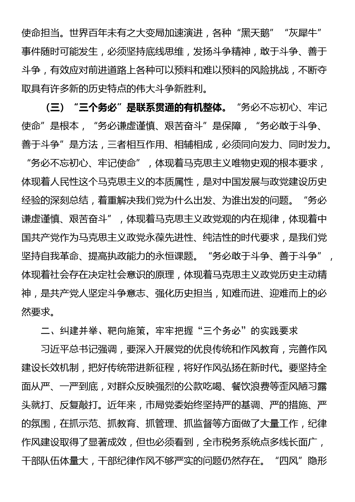 党课：以“三个务必”引领纪律作风建设 厚植推动税收事业发展的新风正气_第3页