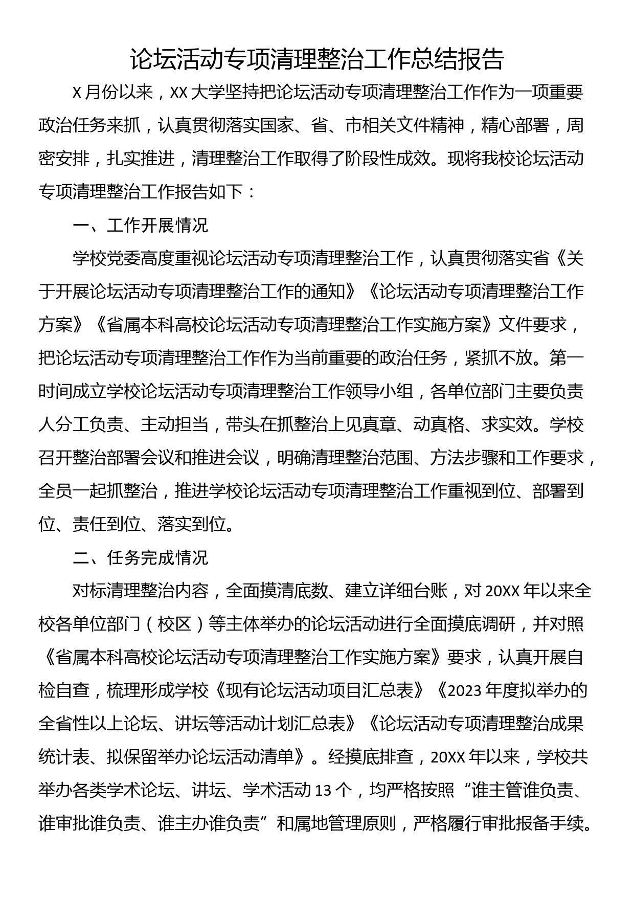 论坛活动专项清理整治工作总结报告_第1页