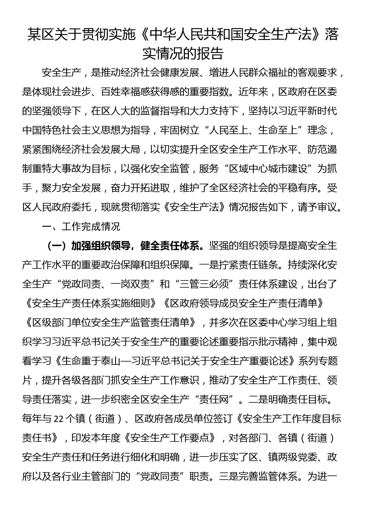 某区关于贯彻实施《中华人民共和国安全生产法》落实情况的报告_第1页