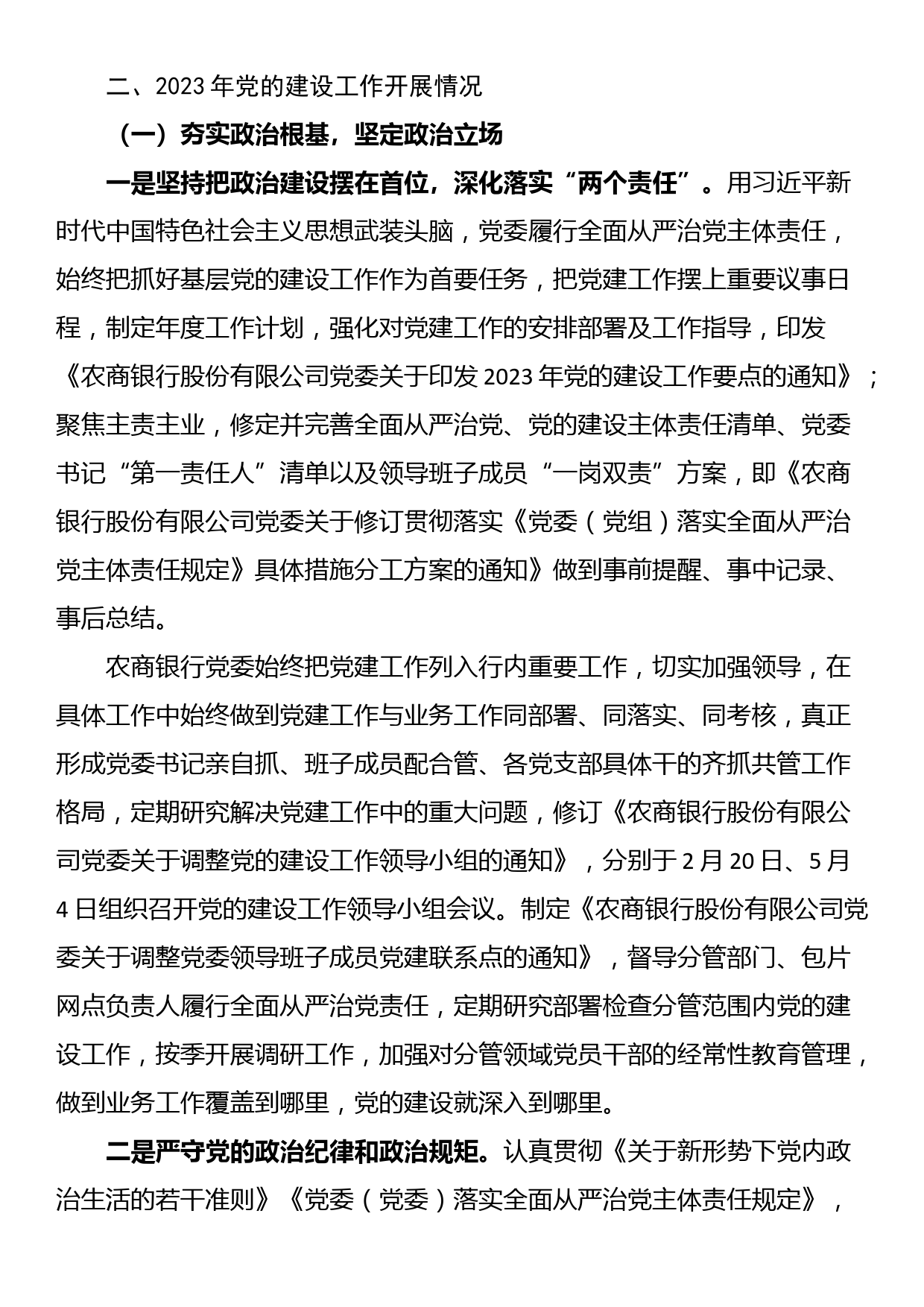 某银行2023年党的建设工作情况总结报告_第2页