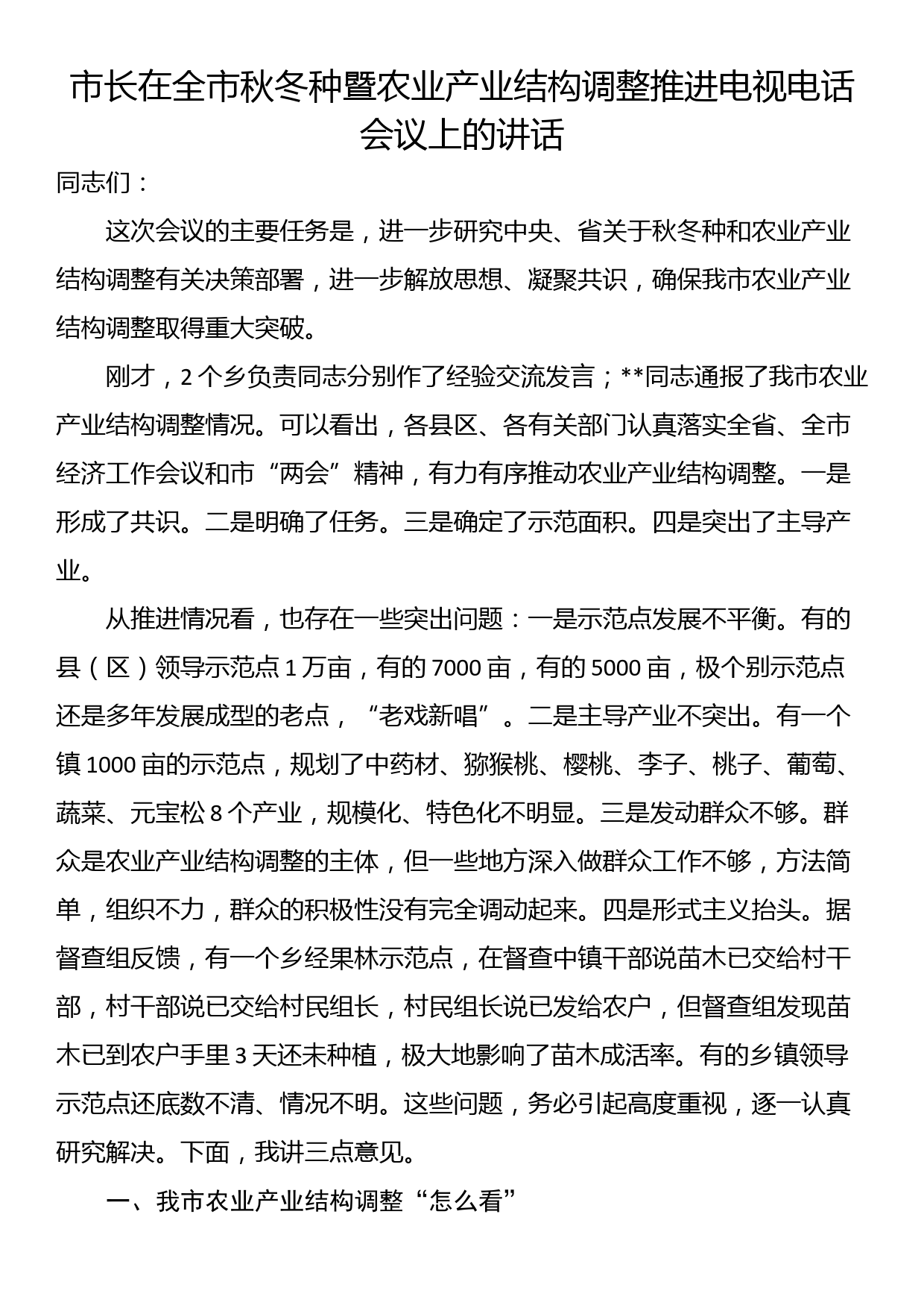 市长在全市秋冬种暨农业产业结构调整推进电视电话会议上的讲话_第1页