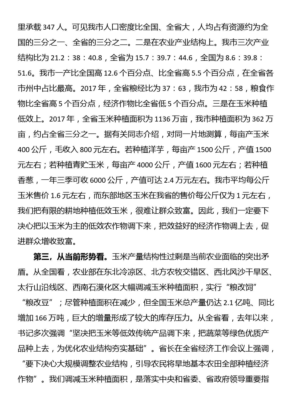 市长在全市秋冬种暨农业产业结构调整推进电视电话会议上的讲话_第3页