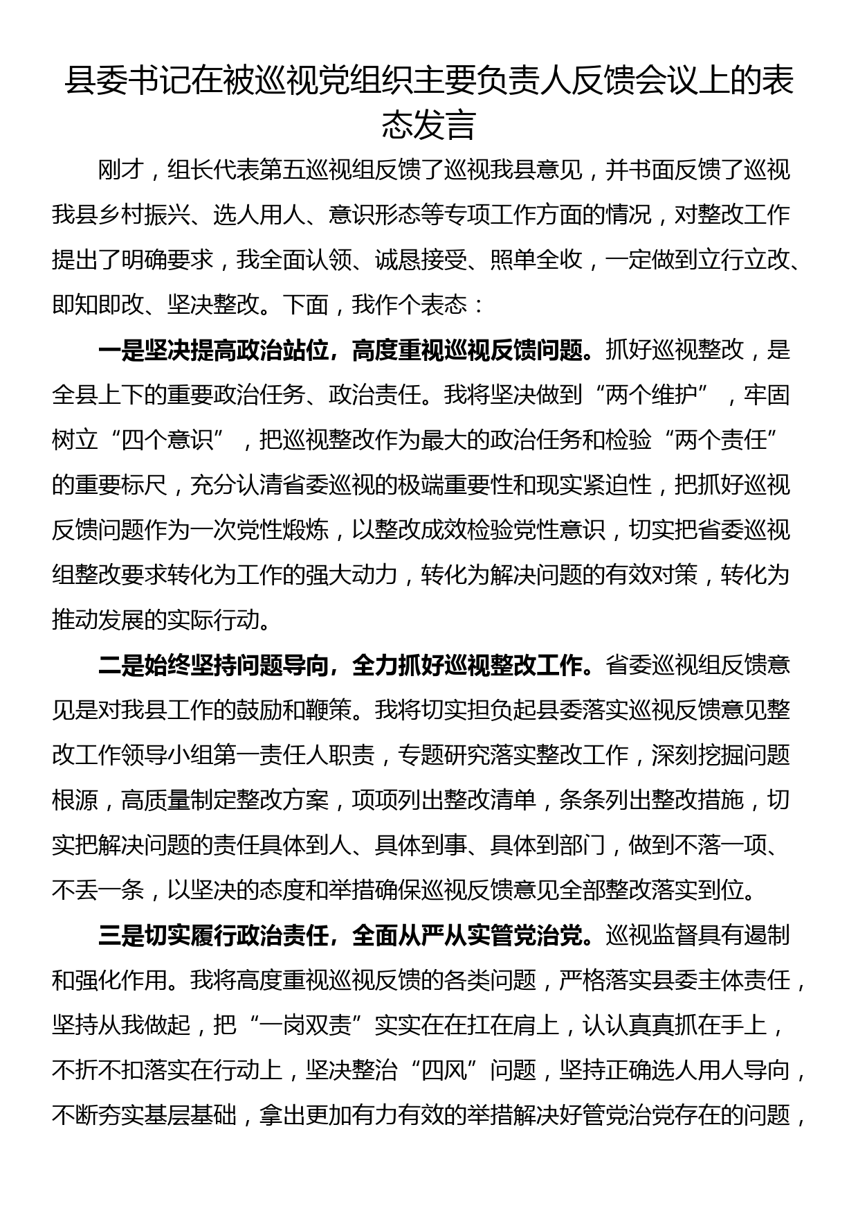 县委书记在被巡视党组织主要负责人反馈会议上的表态发言_第1页