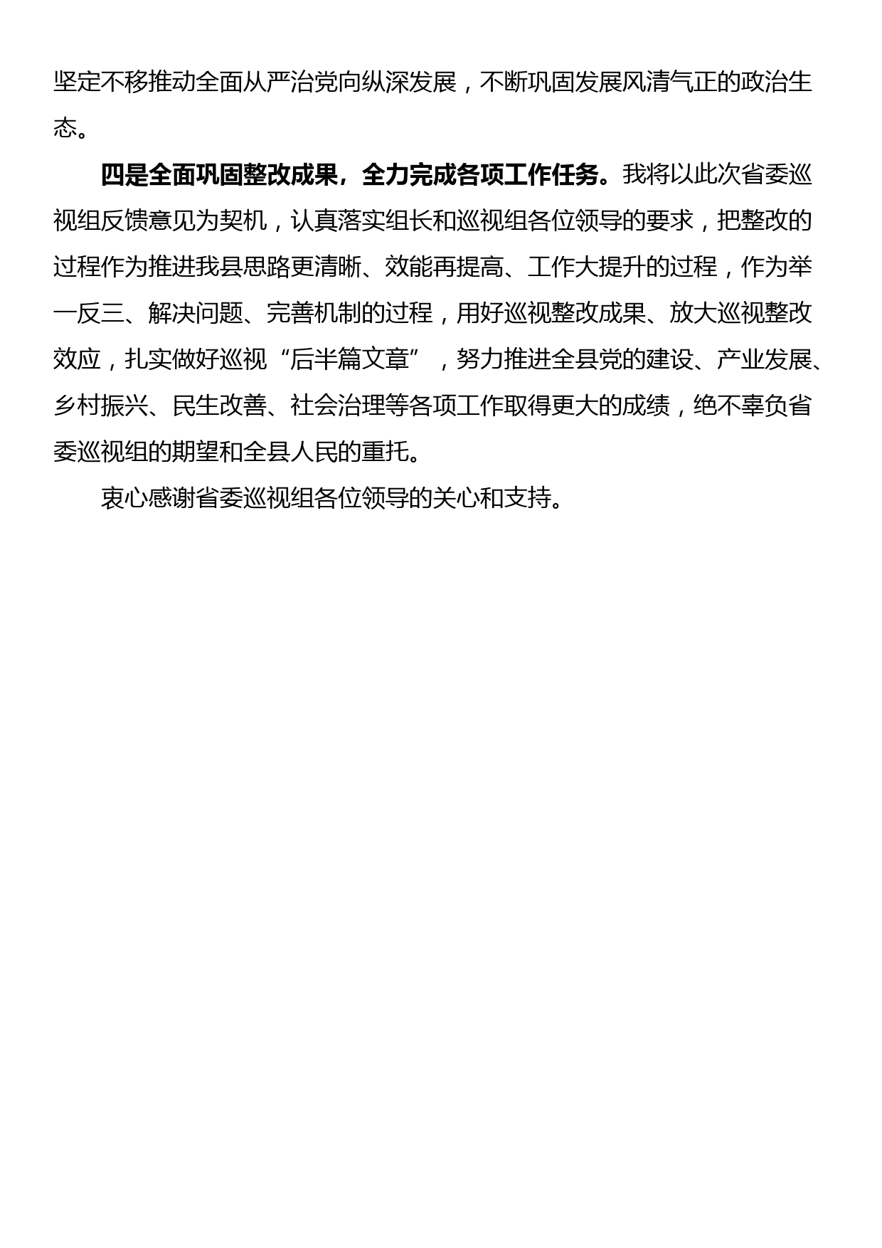 县委书记在被巡视党组织主要负责人反馈会议上的表态发言_第2页