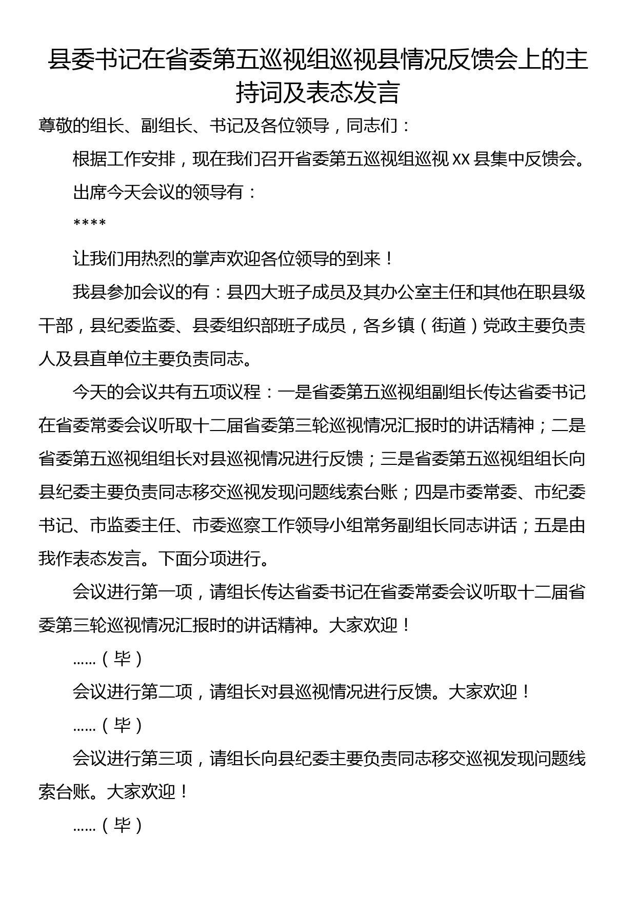 县委书记在省委第五巡视组巡视县情况反馈会上的主持词及表态发言_第1页