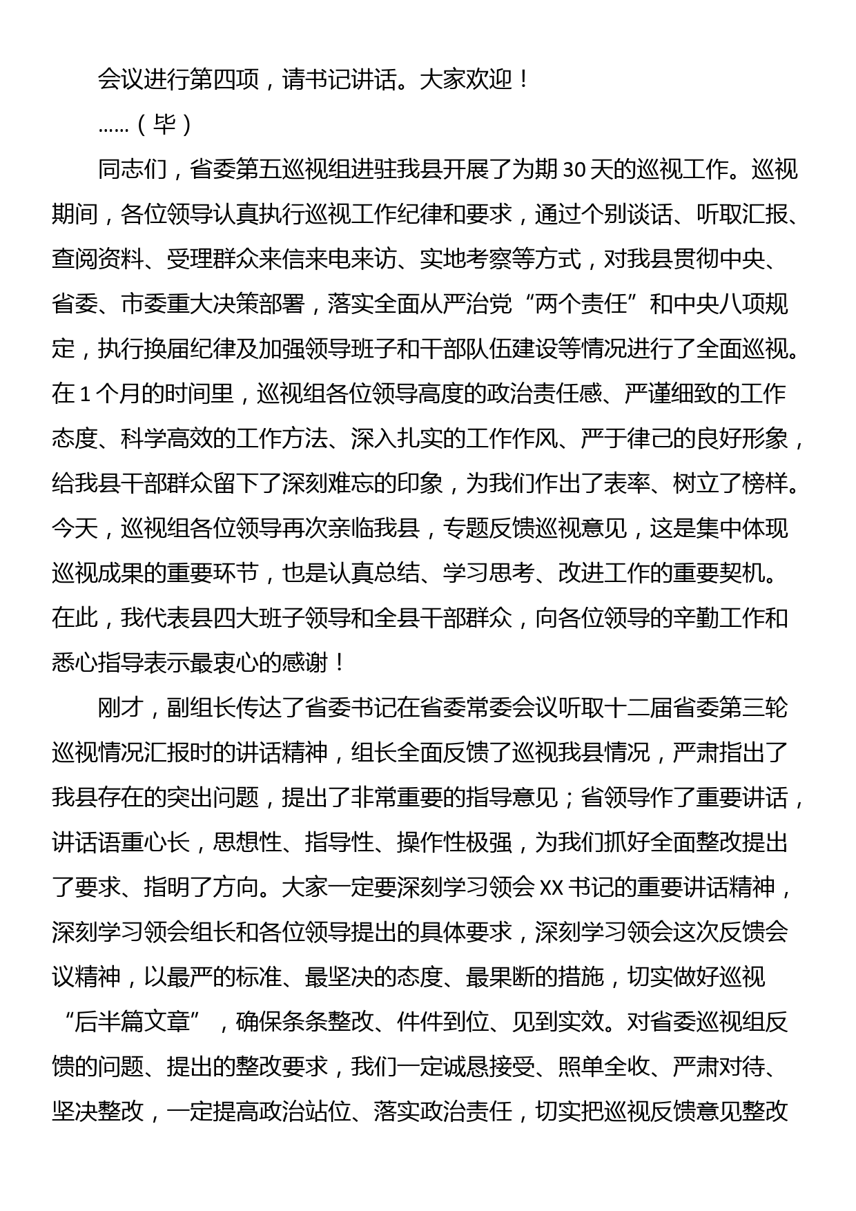 县委书记在省委第五巡视组巡视县情况反馈会上的主持词及表态发言_第2页