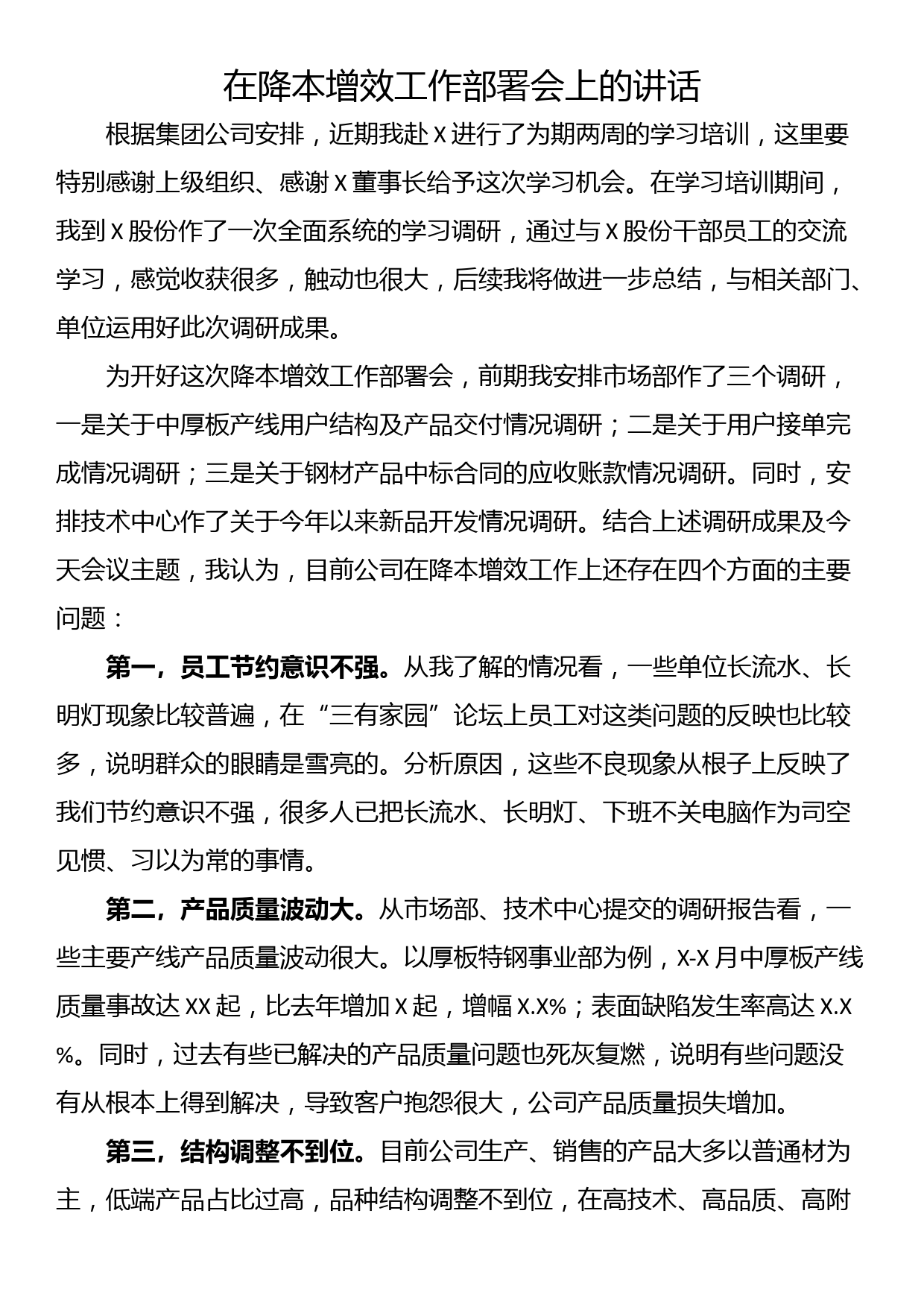 在降本增效工作部署会上的讲话_第1页