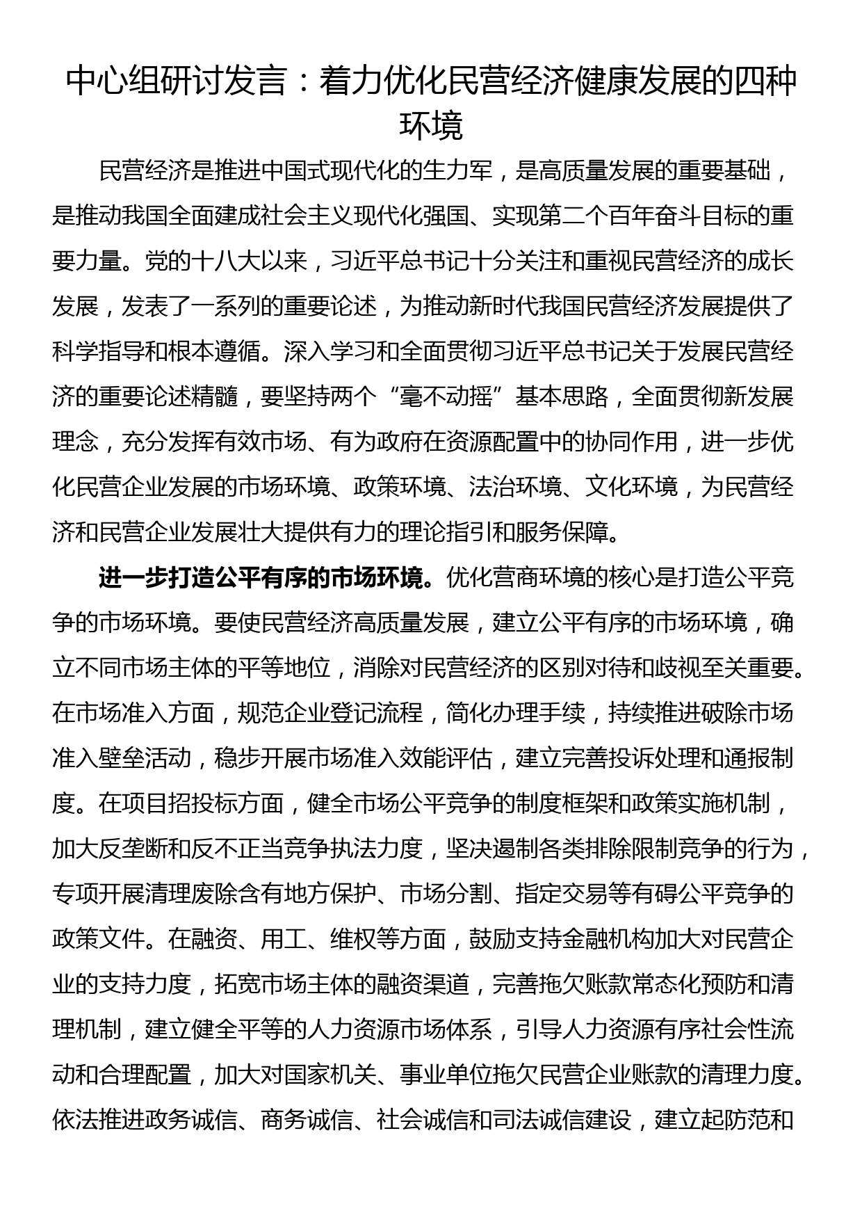 中心组研讨发言：着力优化民营经济健康发展的四种环境_第1页