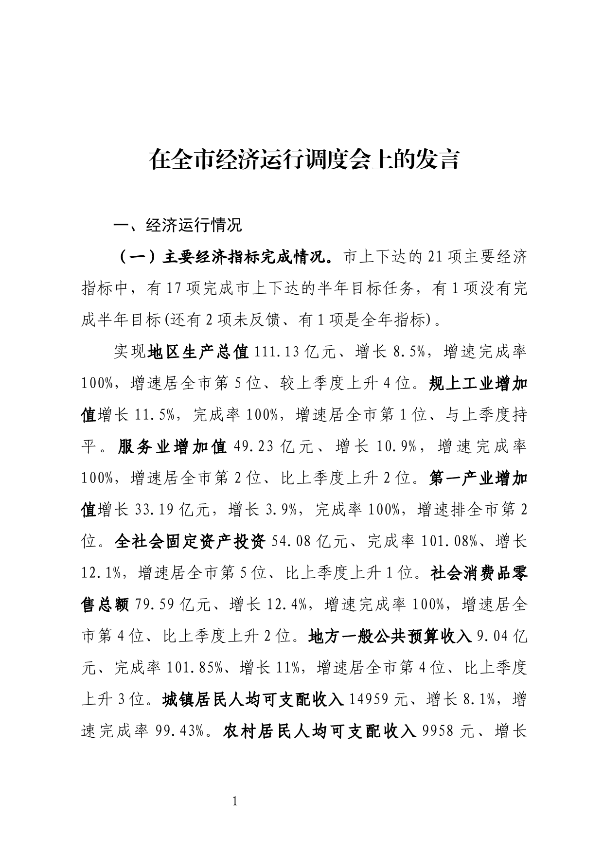 经济运行情况发言材料_第1页